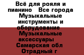 Всё для рояля и пианино - Все города Музыкальные инструменты и оборудование » Музыкальные аксессуары   . Самарская обл.,Отрадный г.